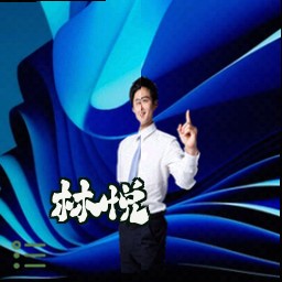 林悦
